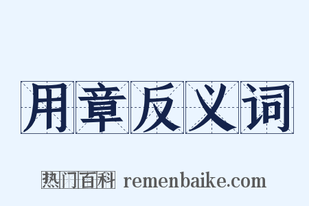 用章反义词是什么意思的图片